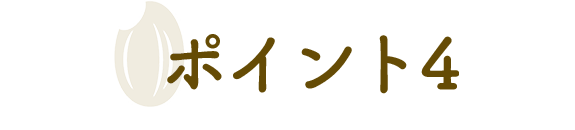 ポイント4
