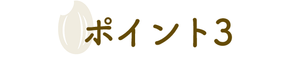 ポイント3