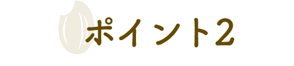 ポイント2